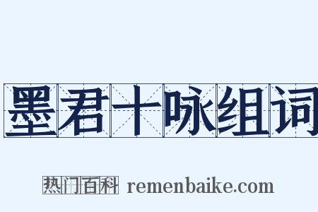 墨君十咏组词是什么意思的图片